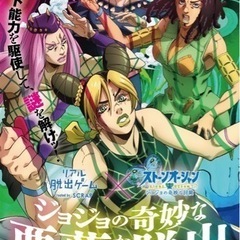 【急募】1/7(日)ジョジョ6部リアル脱出ゲームメンバー募集！