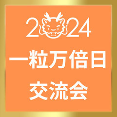 ✨✨✨一粒万倍日交流会✨✨✨