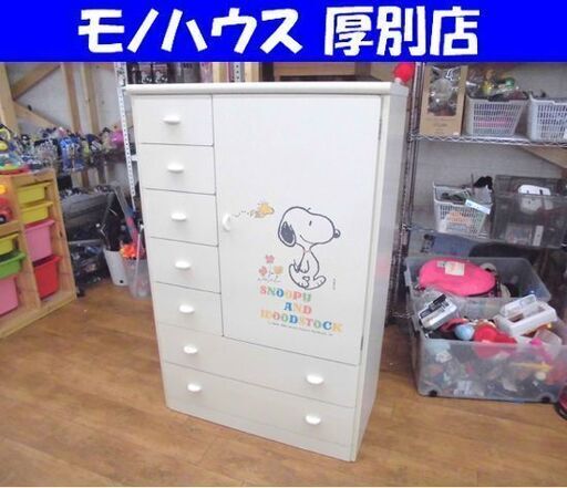 スヌーピー ベビータンス 幅880×奥行450×高さ1350㎜ 洋服タンス チェスト 赤ちゃん 子供 収納家具 箪笥 アイボリー 札幌市 厚別店