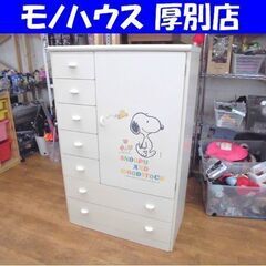 スヌーピー ベビータンス 幅880×奥行450×高さ1350㎜ ...