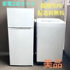 【美品】福岡市内限定 家電2点セット 冷蔵庫 洗濯機 単身者用　アイリスオーヤマ　ハイアール　②