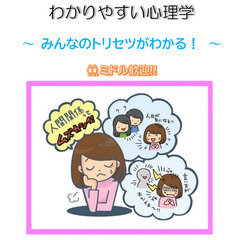 「わかりやすい心理学」みんなのトリセツがわかる！♪ミドル歓迎！♪