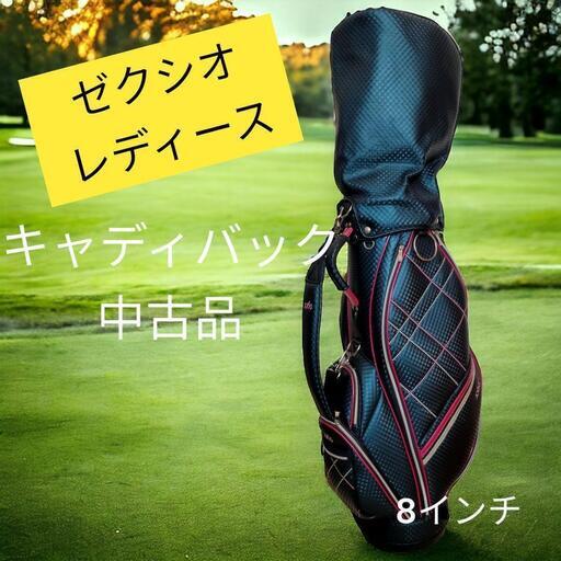 ☆【中古良品】ゼクシオ XXIO レディースキャディバック（8インチ