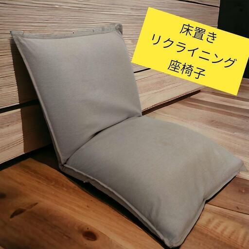 ★【中古品】リクライニング座椅子
