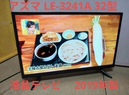 アズマ32型液晶　TV　本日引取限定