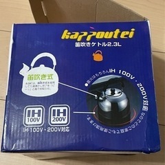 笛吹きケトル　2.3ℓ IH対応　未使用品の画像