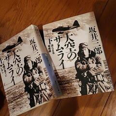 大空のサムライ上下　坂井三郎