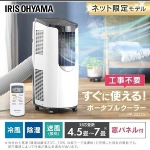 【美品】アイリスオーヤマ スポットクーラー エアコン 工事不要 2022年モデル