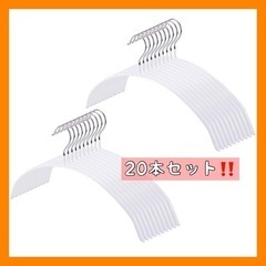 20本組‼️すべらないハンガー  ジャケット スーツ　ハンガー ...
