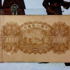 中国人民銀行 伍萬圓 1950年 発送可能の画像