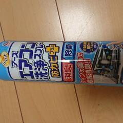 【未使用】エアコン洗浄スプレー(アース)