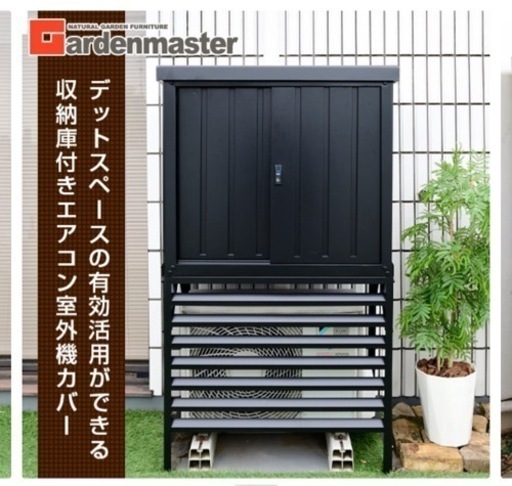 山善　室外機カバー　収納庫付き