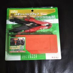 ★エーモン　メモリーバックアップ★
