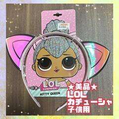 ★美品★LOLサプライズ ピンク カチューシャ ヘッドバンド　子...