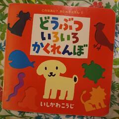 赤ちゃん ベビー 子供 絵本 おもしろい どうぶついろいろかくれんぼ 