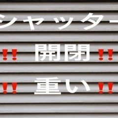 ‼️シャッターの開閉が重いので助けて下さい‼️