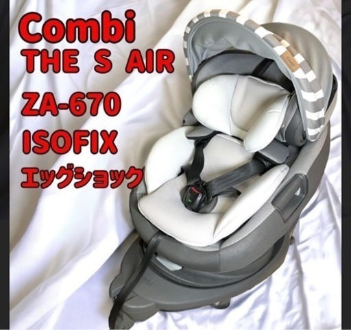 最新型セパレートタイプ　美品　チャイルドシート　The S Air ISOFIX エッグショック　ザ　エス