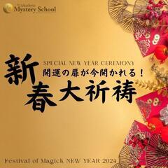 魔法の祭典NewYear2024@浦和