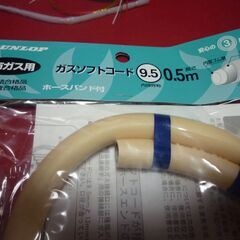 ダンロップ DUNLOP ガスホース（都市ガス用）50cm 　[ガスホース（都市ガス用）１ｍ]の画像