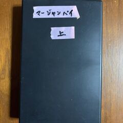 ポータブル麻雀（未使用）の画像