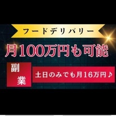 【月100万円も可能】土日だけでも毎月16万稼げるフードデリバリー