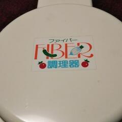 (FIBER)調理器