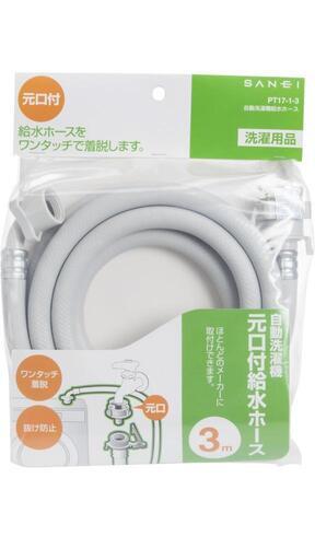 【新品未使用】洗濯機用　給水ホース　３ｍ
