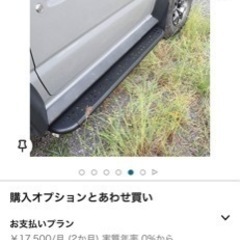 本日限定値下げ。程度良しJB64ジムニー、74シエラ サイドステップの画像
