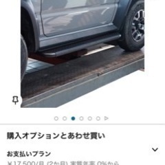 本日限定値下げ。程度良しJB64ジムニー、74シエラ サイドステップの画像