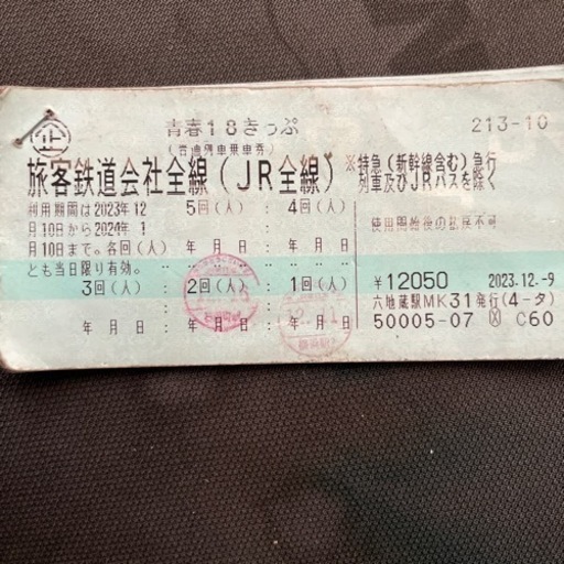 青春18きっぷ残り3回早いもの勝ち