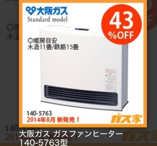 大阪ガス　ガスファンヒーター　※新品