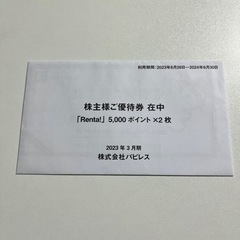 【未使用未開封】Renta！ 株式会社パピレス 株主優待 (50...