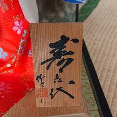 尾山人形 寿喜代作の画像