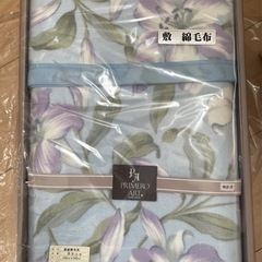 高級敷綿毛布　140×240cm 未使用品