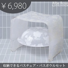【購入者決定】バスチェア アクリル おしゃれ Alba Rosa（アルバ ロサ） バスボウルセット usedの画像
