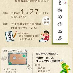書き初め作品展