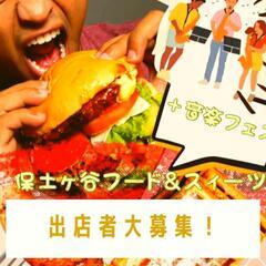 保土ヶ谷フード&スイーツ！＋音楽フェス