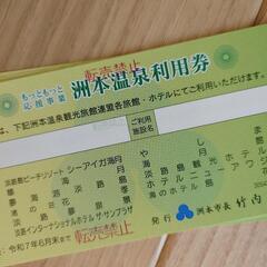 洲本温泉利用券