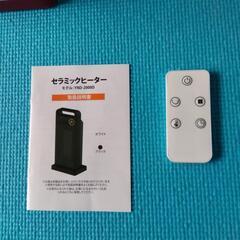 セラミックヒーター　YND-2000D リモコン、取説付きの画像