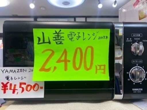 山善　電子レンジ　2015年製　2400円‼️  初売り価格