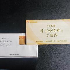 JR九州の鉄道１日乗り放題（JR九州優待券）