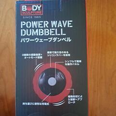 パワーウェーブダンベルの画像