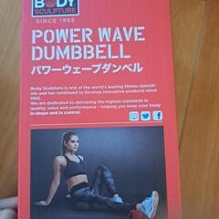 パワーウェーブダンベルの画像