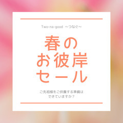 【春のお彼岸特別セールのご案内】