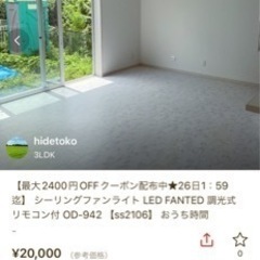 シーリングライトファン　2way ホワイト　木目　冷暖房効率アップ　動作問題なしの画像