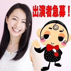 YouTube出演者募集　【募集中！】の画像