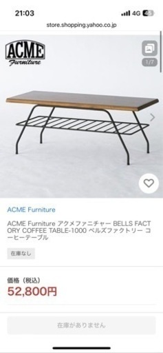 アクメファニチャー　ローテーブル