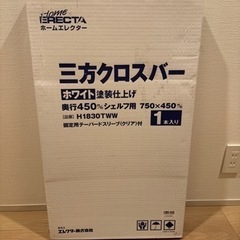 旧モデル ERECTA ホワイト 三方クロスバー 75 × 45cm