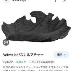 boconceptのスカルプチャーです