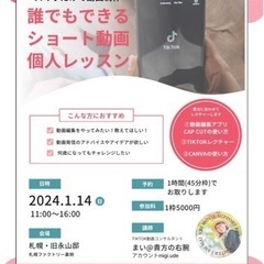 誰でもできるTikTokショート動画制作&SNS個人レクチャー会